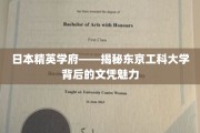 东京工科大学，培养未来精英的摇篮，文凭背后的独特魅力