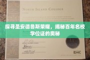 圣安德鲁斯传奇，一探百年名校学位证书的荣耀面纱