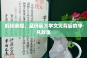 解锁荣耀，圣玛丽大学文凭背后的非凡故事