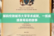 揭秘伦敦城市大学辉煌成就，探寻成绩单背后的传奇故事
