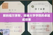探秘福尔茅斯学院，揭秘非凡成就背后的秘密力量