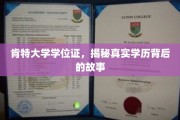 肯特大学学位证之谜，揭开学历认证背后的传奇故事