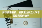 走进佛罗里达州立大学，探寻学位证背后的辉煌传奇