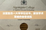 探寻法国里昂大学学位证书，解锁学术巅峰的荣耀凭证