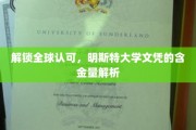 国际通行证的价值揭秘，明斯特大学学位的全球认可度大揭秘