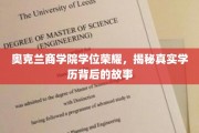 探寻奥克兰商学院荣耀背后，真实学历背后的传奇之路