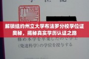 揭开纽大布法罗分校学位证背后，探寻学历认证的神秘之旅
