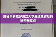 科罗拉多州大成绩单，探寻学术卓越的隐藏密码