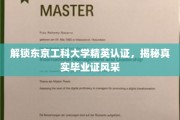 东京工科大学精英通行证，一探究竟的毕业证魅力