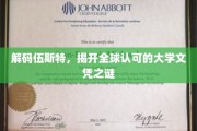 探索伍斯特，揭秘国际认可学位背后的魅力