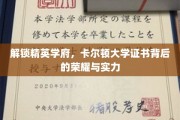 卡尔顿精英，揭秘世界名校证书的含金量与影响力