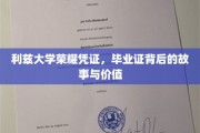 探寻利兹荣耀，毕业证背后的传奇与珍贵意义