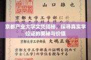 揭开京都产业大学学位证的面纱，揭秘其背后价值与真实身份
