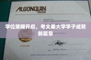 荣耀启航，考文垂大学学子成就非凡新纪元