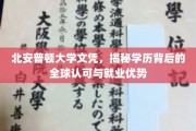 全球通行证，北安普顿大学文凭的就业魅力与全球认可度