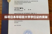 探寻日本早稻田大学学位证的奥秘