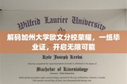 加州荣耀启航，欧文分校毕业证，成就无限未来之路
