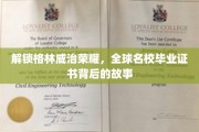 揭开名校光环，格林威治毕业生证书的传奇之旅