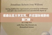 跨越国界，诺森比亚大学文凭助你开启全球视野之旅