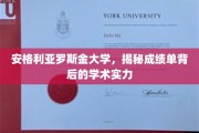 探索安格利亚罗斯金大学，成绩单背后的学术卓越之谜