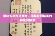 解码校园精英，安德烈·洛朗多的卓越成绩背后