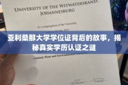 揭秘亚利桑那大学学位证，探寻学历认证背后的传奇故事