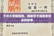 解码千叶学子成绩单，背后的成长轨迹与智慧火花