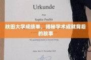 秋田大学成绩单揭秘，探秘学术辉煌背后的励志篇章