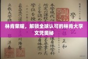 林肯荣耀之路，揭秘国际认可的林肯大学文凭魅力