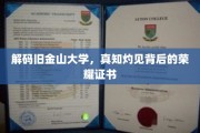 探寻旧金山大学荣耀证书背后的智慧之光