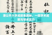 港公开大学成绩单大揭秘，揭秘学术实力与辉煌成就