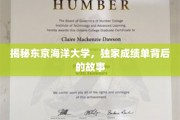 东京海洋大学，揭秘独家成绩单背后的非凡旅程