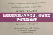 探寻哈德斯菲尔德大学学位证的传奇背后，揭秘不为人知的学位传奇