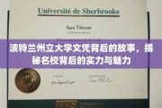 探寻波特兰州立大学文凭背后的传奇，揭秘名校实力与风采的秘密