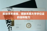探寻关西大学学位证的神秘面纱，一场学术荣耀的视觉之旅