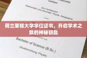 解锁学术殿堂，荷兰莱顿大学学位证书，开启非凡学术之旅