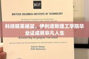 伊利诺斯理工精英之路，毕业证见证非凡成就传奇