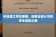科廷荣耀，解码国际认可学位的卓越之路