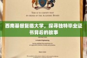 解码西南基督复临大学，毕业证书背后的神秘面纱