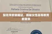 梨花绽放，学府荣耀，女性高等教育新里程全景解读