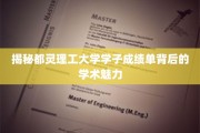 解锁都灵理工大学学子成绩单中的学术风采之谜