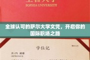 跨国职场通行证，萨尔大学文凭助力你迈向国际舞台