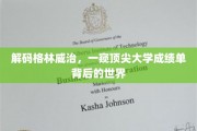 揭开顶尖学府背后的神秘面纱，格林威治成绩单的深度解析