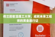 开启未来工程师之路的荷兰因霍温理工大学通行证