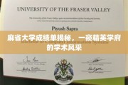 麻省大学成绩单背后，探寻顶尖学府的学术魅力