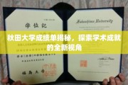 秋田大学成绩单背后的故事，解锁学术卓越的多元视角
