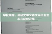 史蒂文森大学骄子，探索非凡毕业生成就背后的辉煌轨迹