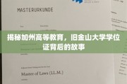 揭秘加州高等教育，旧金山大学学位证背后的故事