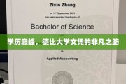 学历巅峰，德比大学文凭的非凡之路