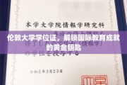 伦敦大学学位证，开启全球教育之旅的璀璨钥匙